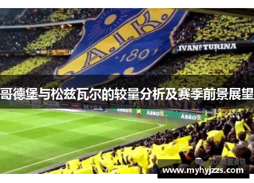 哥德堡与松兹瓦尔的较量分析及赛季前景展望