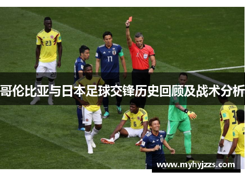 哥伦比亚与日本足球交锋历史回顾及战术分析