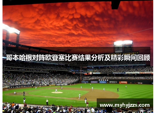 哥本哈根对阵欧登塞比赛结果分析及精彩瞬间回顾