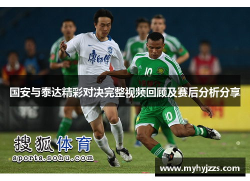 国安与泰达精彩对决完整视频回顾及赛后分析分享