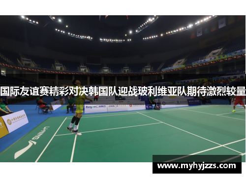 国际友谊赛精彩对决韩国队迎战玻利维亚队期待激烈较量