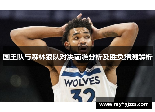 国王队与森林狼队对决前瞻分析及胜负猜测解析