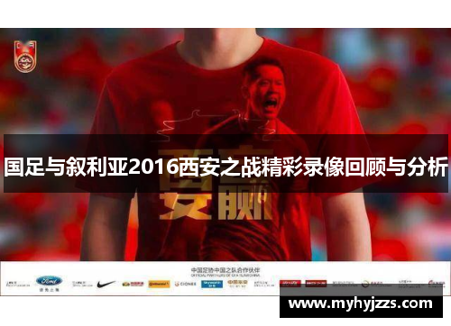 国足与叙利亚2016西安之战精彩录像回顾与分析