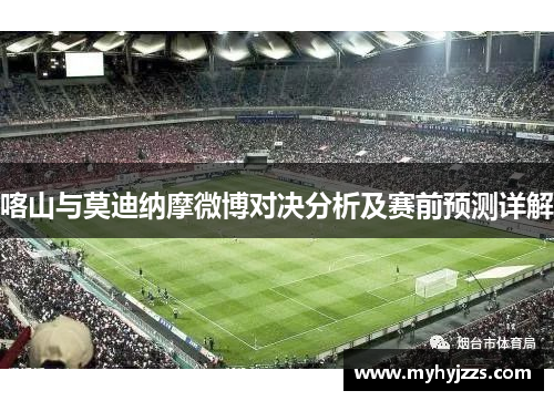 喀山与莫迪纳摩微博对决分析及赛前预测详解