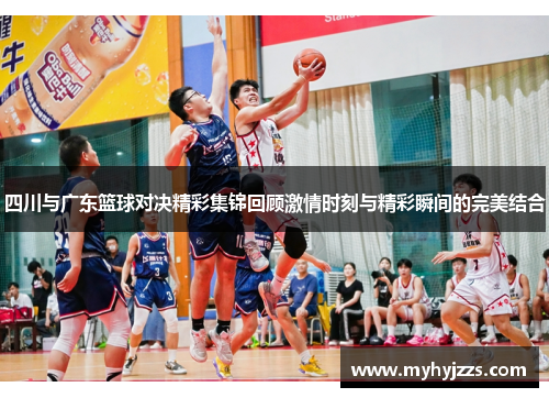 四川与广东篮球对决精彩集锦回顾激情时刻与精彩瞬间的完美结合