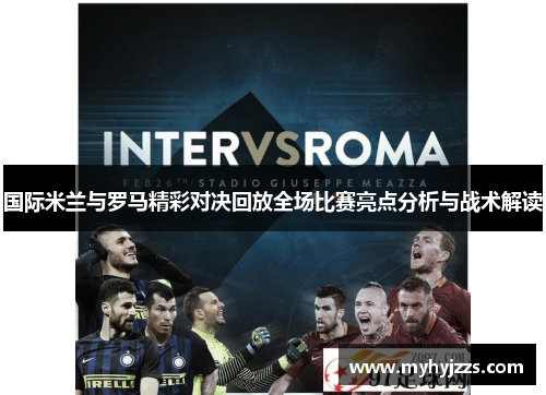 国际米兰与罗马精彩对决回放全场比赛亮点分析与战术解读