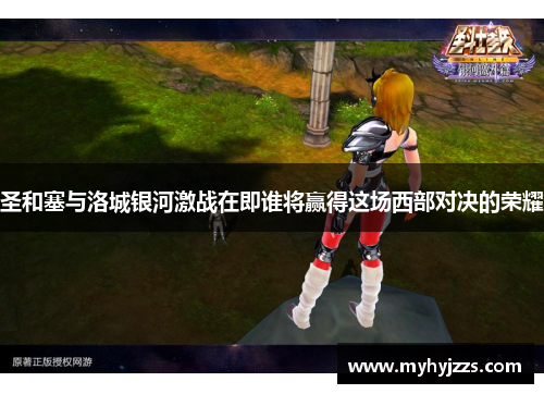 圣和塞与洛城银河激战在即谁将赢得这场西部对决的荣耀