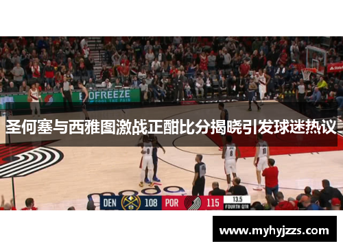 圣何塞与西雅图激战正酣比分揭晓引发球迷热议