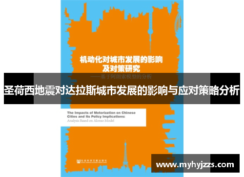 圣荷西地震对达拉斯城市发展的影响与应对策略分析