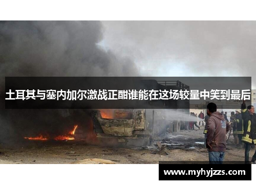 土耳其与塞内加尔激战正酣谁能在这场较量中笑到最后