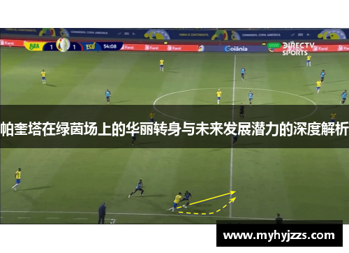 帕奎塔在绿茵场上的华丽转身与未来发展潜力的深度解析