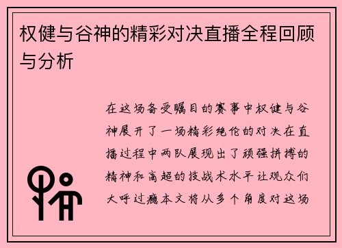 权健与谷神的精彩对决直播全程回顾与分析