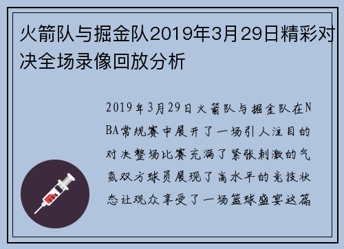 火箭队与掘金队2019年3月29日精彩对决全场录像回放分析