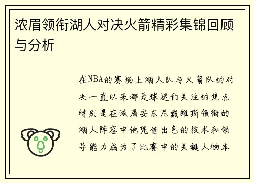 浓眉领衔湖人对决火箭精彩集锦回顾与分析