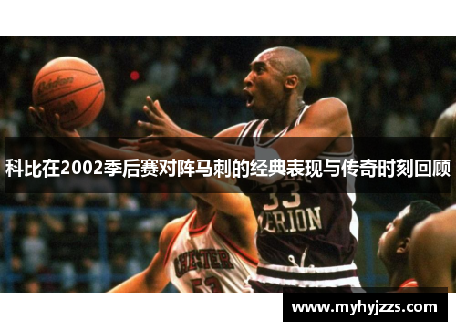 科比在2002季后赛对阵马刺的经典表现与传奇时刻回顾