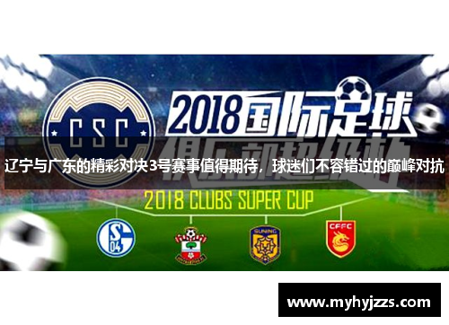 辽宁与广东的精彩对决3号赛事值得期待，球迷们不容错过的巅峰对抗