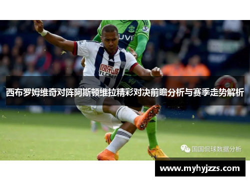 西布罗姆维奇对阵阿斯顿维拉精彩对决前瞻分析与赛季走势解析