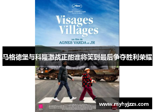 马格德堡与科隆激战正酣谁将笑到最后争夺胜利荣耀