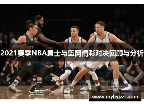 2021赛季NBA勇士与篮网精彩对决回顾与分析