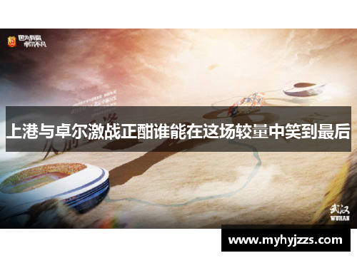 上港与卓尔激战正酣谁能在这场较量中笑到最后