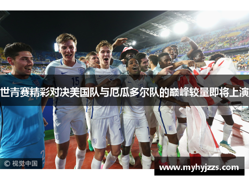 世青赛精彩对决美国队与厄瓜多尔队的巅峰较量即将上演