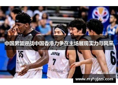 中国男篮迎战中国香港力争在主场展现实力与风采