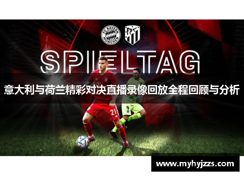 意大利与荷兰精彩对决直播录像回放全程回顾与分析