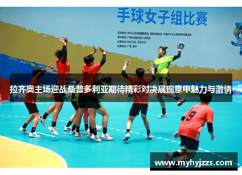 拉齐奥主场迎战桑普多利亚期待精彩对决展现意甲魅力与激情