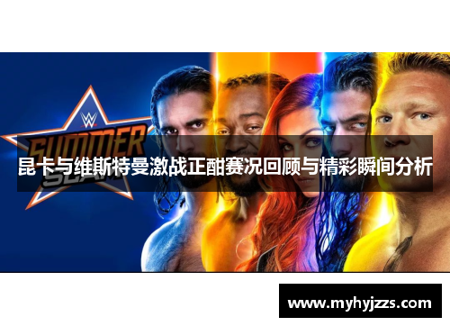 昆卡与维斯特曼激战正酣赛况回顾与精彩瞬间分析