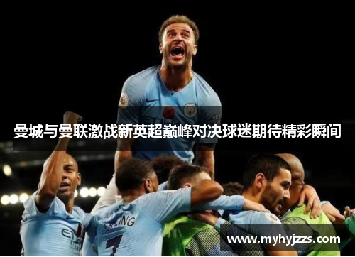曼城与曼联激战新英超巅峰对决球迷期待精彩瞬间
