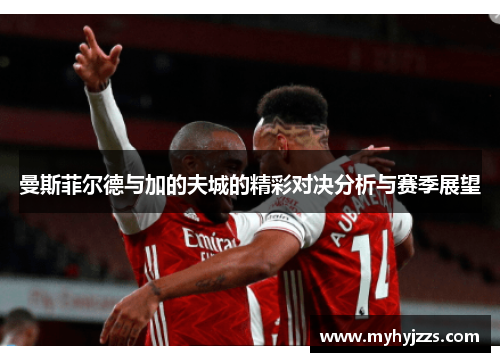 曼斯菲尔德与加的夫城的精彩对决分析与赛季展望