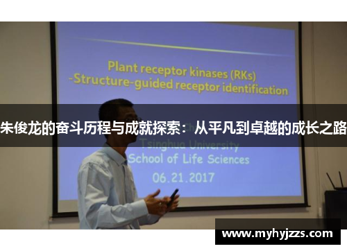 朱俊龙的奋斗历程与成就探索：从平凡到卓越的成长之路