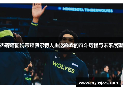 杰森塔图姆带领凯尔特人重返巅峰的奋斗历程与未来展望