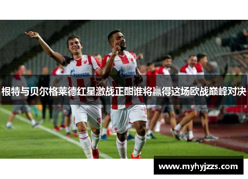 根特与贝尔格莱德红星激战正酣谁将赢得这场欧战巅峰对决