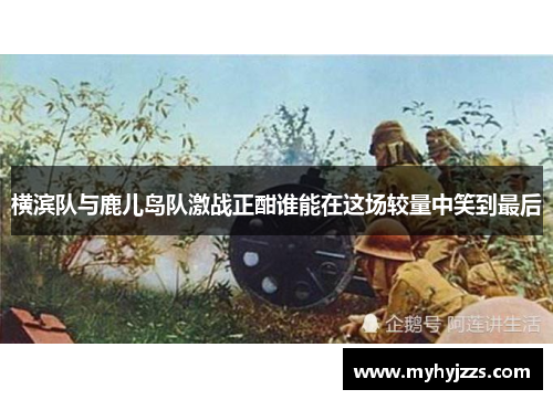 横滨队与鹿儿岛队激战正酣谁能在这场较量中笑到最后