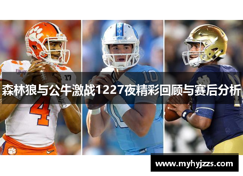 森林狼与公牛激战1227夜精彩回顾与赛后分析