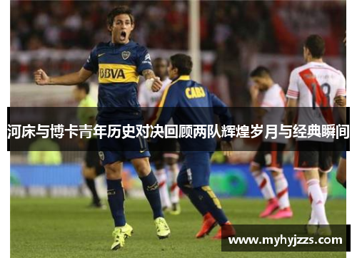 河床与博卡青年历史对决回顾两队辉煌岁月与经典瞬间