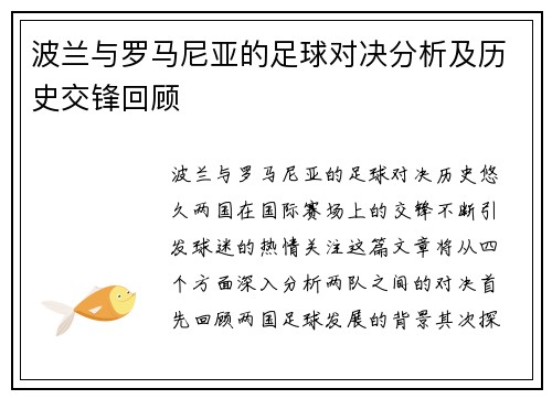 波兰与罗马尼亚的足球对决分析及历史交锋回顾