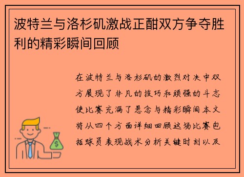 波特兰与洛杉矶激战正酣双方争夺胜利的精彩瞬间回顾