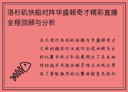 洛杉矶快船对阵华盛顿奇才精彩直播全程回顾与分析