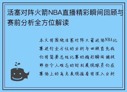 活塞对阵火箭NBA直播精彩瞬间回顾与赛前分析全方位解读