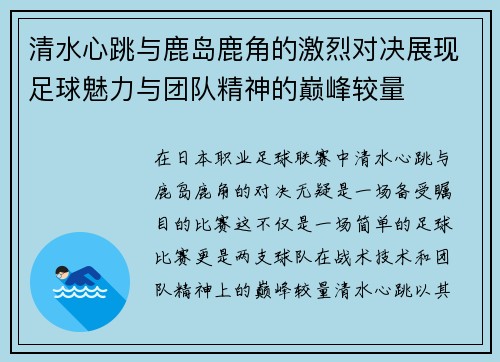清水心跳与鹿岛鹿角的激烈对决展现足球魅力与团队精神的巅峰较量