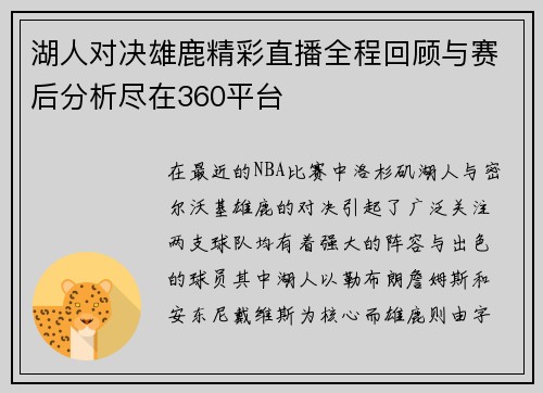 湖人对决雄鹿精彩直播全程回顾与赛后分析尽在360平台