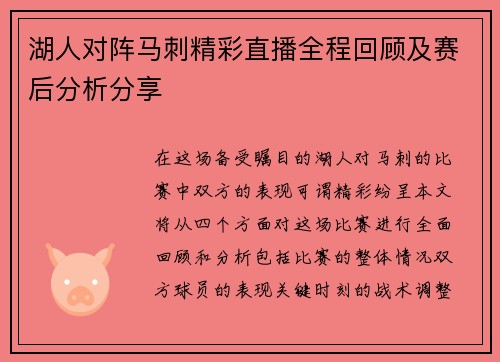 湖人对阵马刺精彩直播全程回顾及赛后分析分享