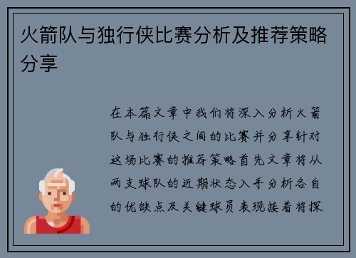 火箭队与独行侠比赛分析及推荐策略分享