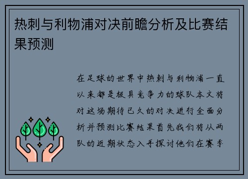 热刺与利物浦对决前瞻分析及比赛结果预测