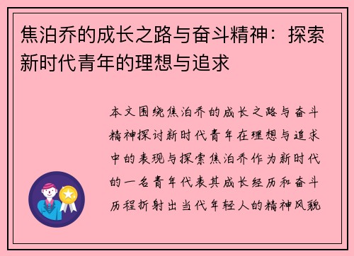 焦泊乔的成长之路与奋斗精神：探索新时代青年的理想与追求