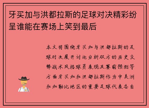 牙买加与洪都拉斯的足球对决精彩纷呈谁能在赛场上笑到最后