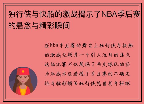独行侠与快船的激战揭示了NBA季后赛的悬念与精彩瞬间