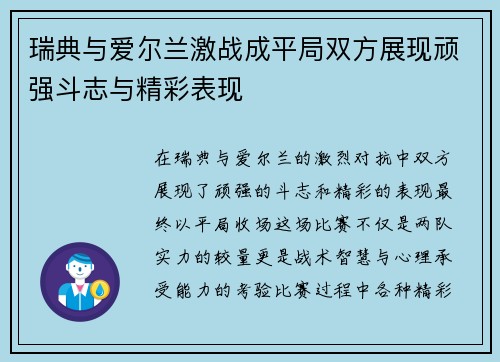 瑞典与爱尔兰激战成平局双方展现顽强斗志与精彩表现